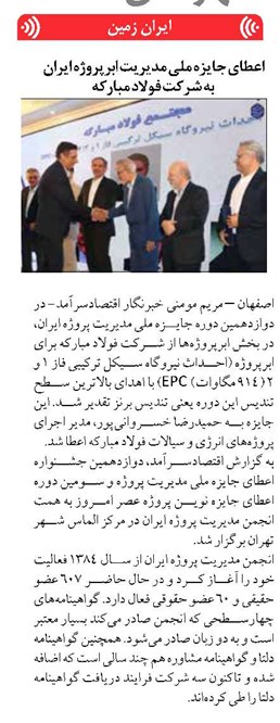 اعطای جایزه ملی مدیریت ابرپروژه ایران به شرکت فولاد مبارکه