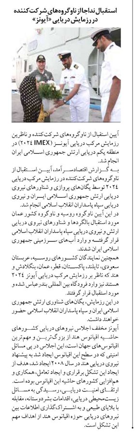 استقبال نداجا از ناوگروههای شرکتکننده در رزمایش دریایی «آیونز»