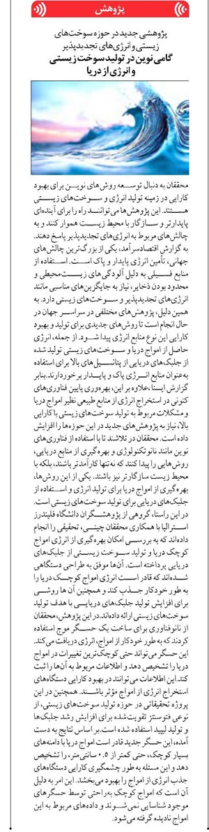 گامی نوین در تولید سوخت زیستی و انرژی از دریا