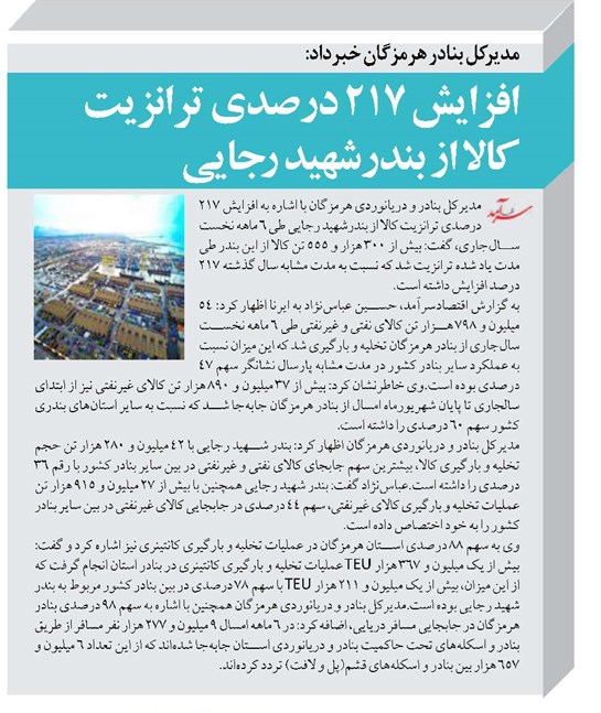 افزایش ۲۱۷ درصدی ترانزیت کالا از بندرشهید رجایی