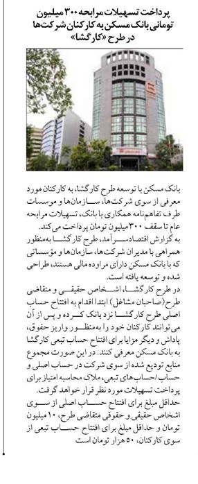 پرداخت تسهیلات مرابحه ۳۰۰ میلیون تومانی بانک مسکن به کارکنان شرکتها در طرح «کارگشا»