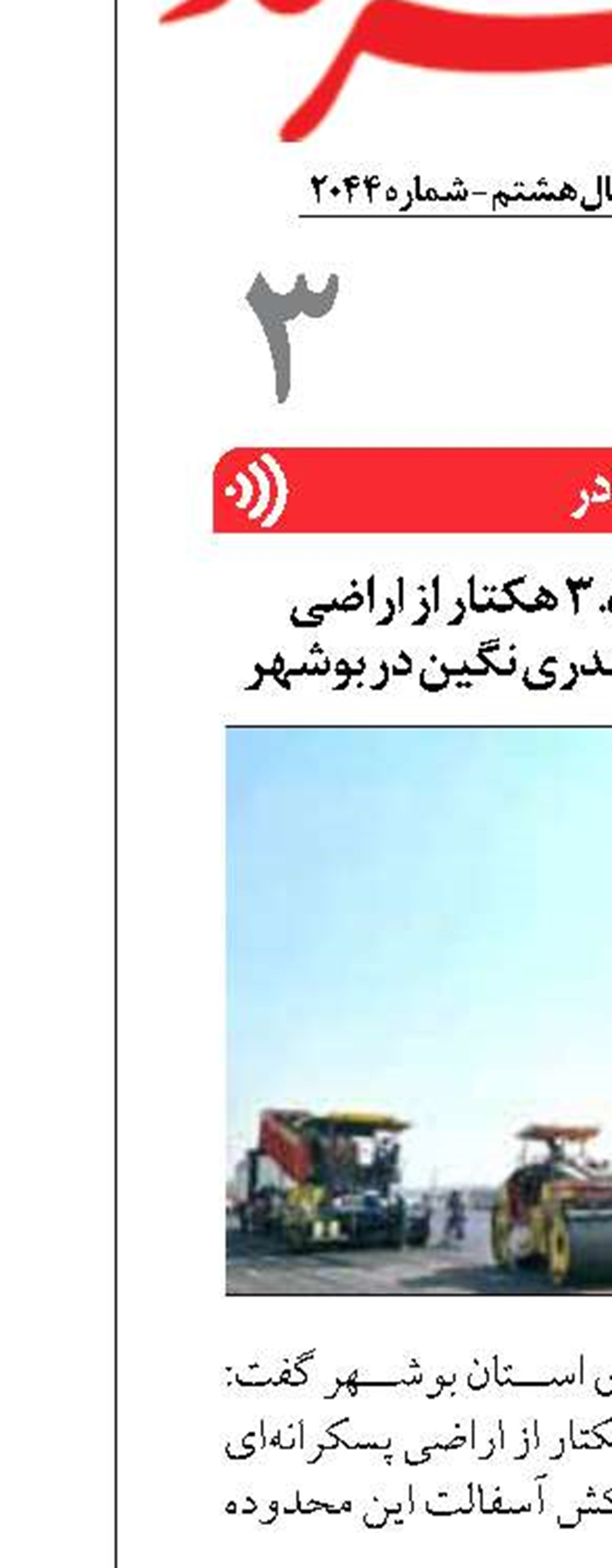 اتمام آماده‌سازی ۳.۵ هکتار از اراضی پسکرانه‌ای مجتمع بندری نگین در بوشهر