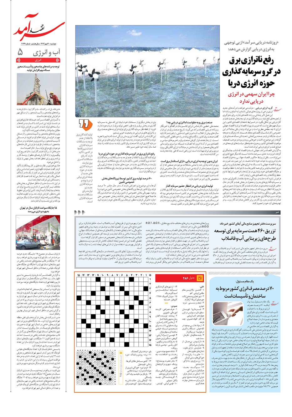 روزنامه تاریخ ۳۰ مهر ۱۴۰۳