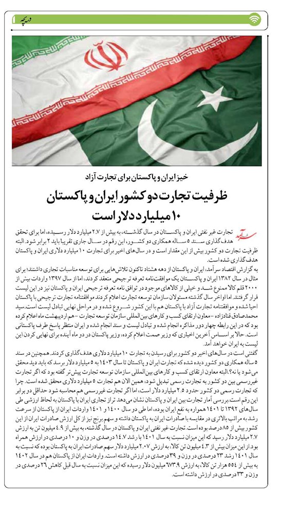 ظرفیت تجارت دو کشور ایران و پاکستان ۱۰ میلیارد دلار است