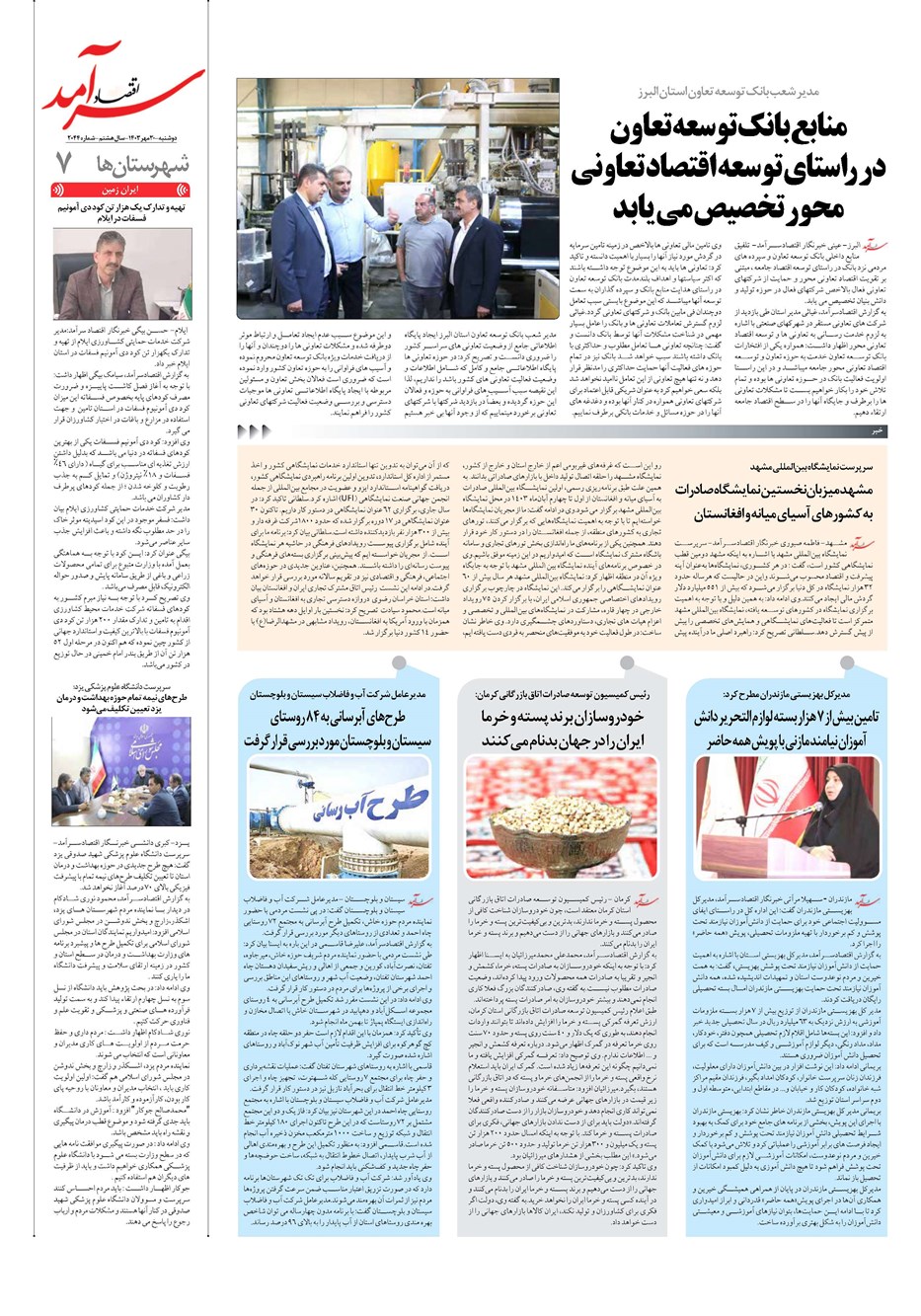 روزنامه تاریخ ۳۰ مهر ۱۴۰۳