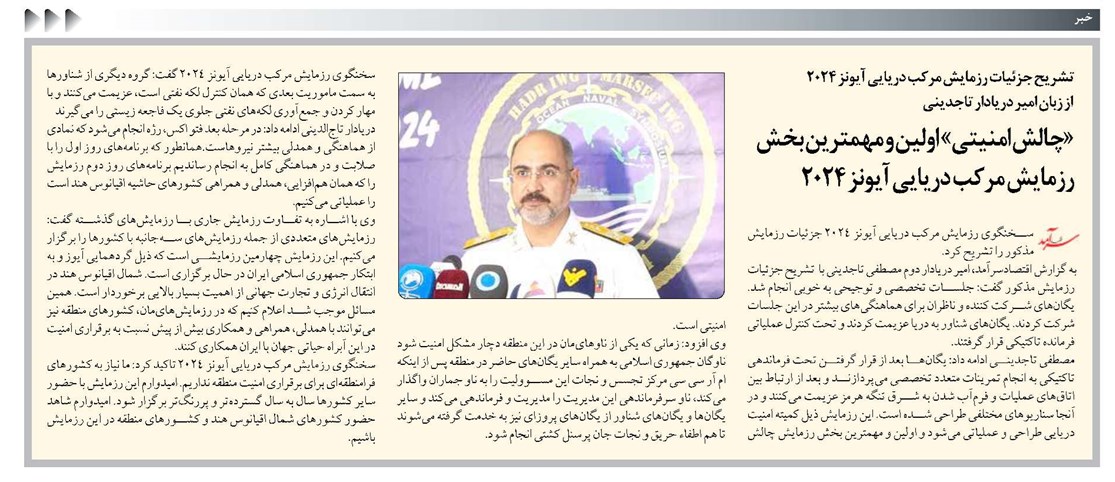 «چالش امنیتی» اولین و مهمترین بخش رزمایش مرکب دریایی آیونز ۲۰۲۴