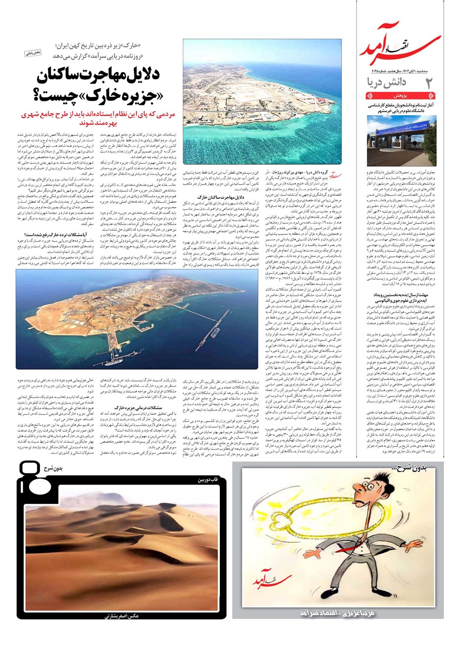 روزنامه تاریخ ۱ آبان ۱۴۰۳
