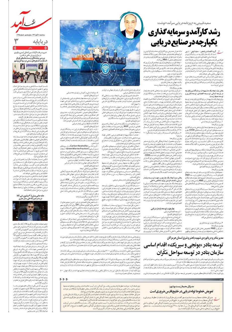 روزنامه تاریخ ۱ آبان ۱۴۰۳
