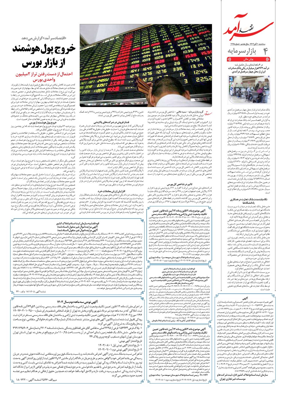 روزنامه تاریخ ۱ آبان ۱۴۰۳