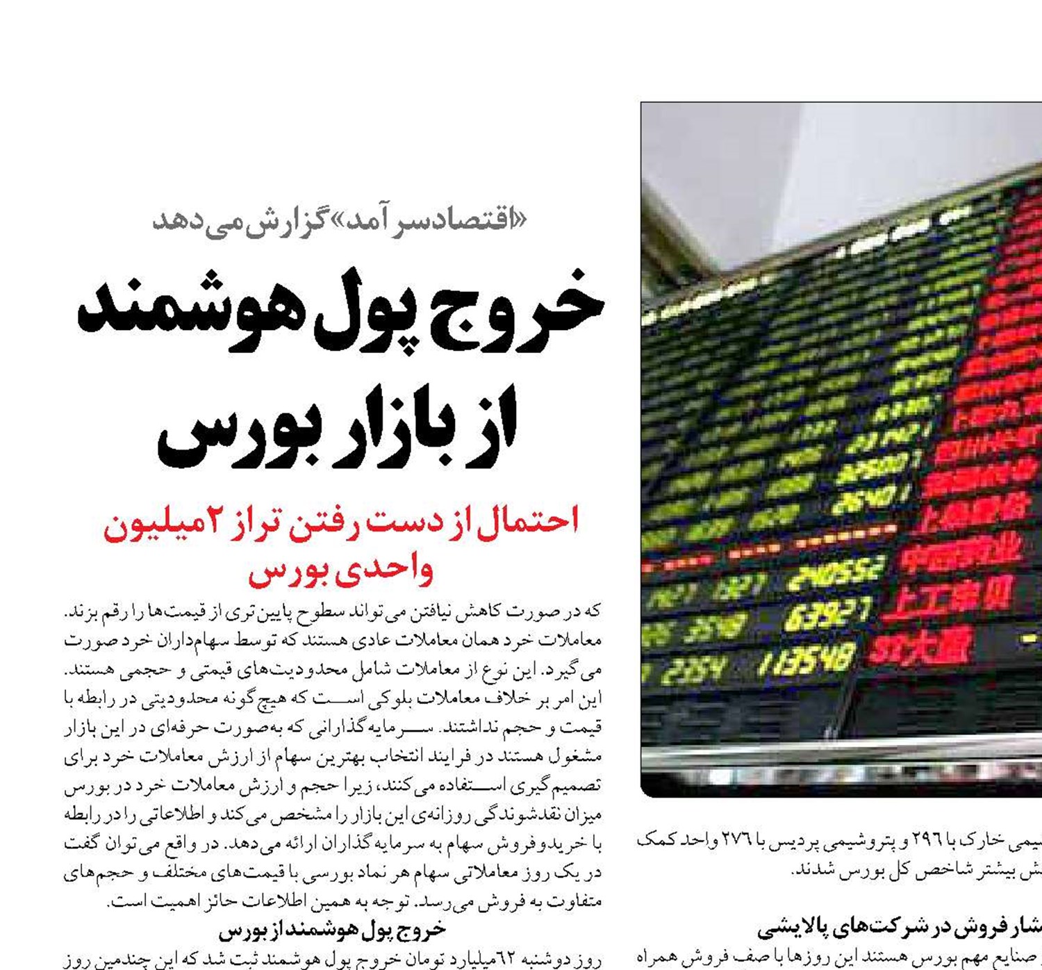 خروج  پول هوشمند  از بازار بورس