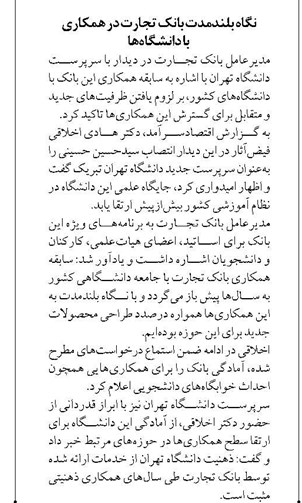نگاه بلندمدت بانک تجارت در همکاری با دانشگاهها