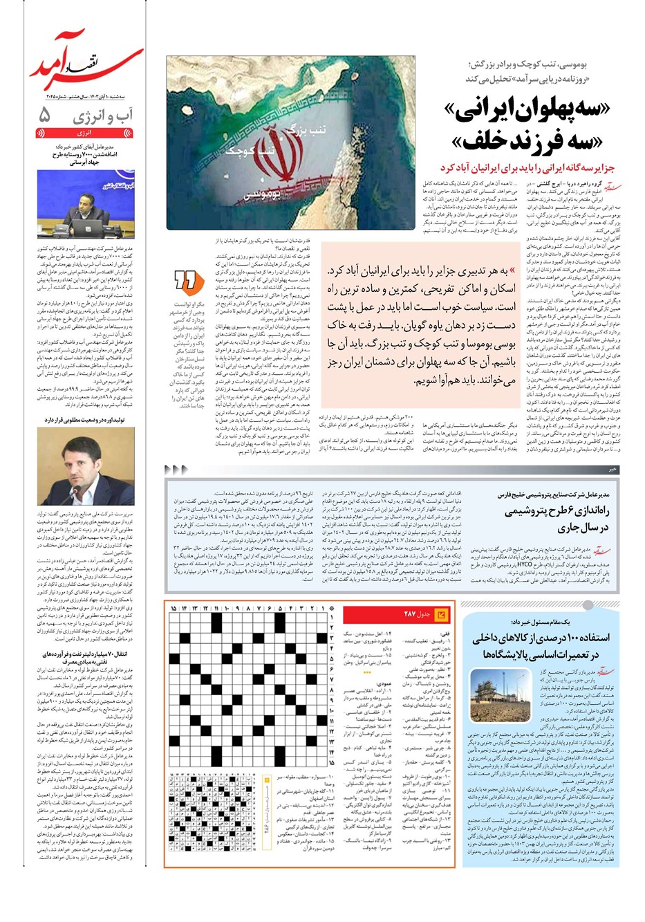 روزنامه تاریخ ۱ آبان ۱۴۰۳
