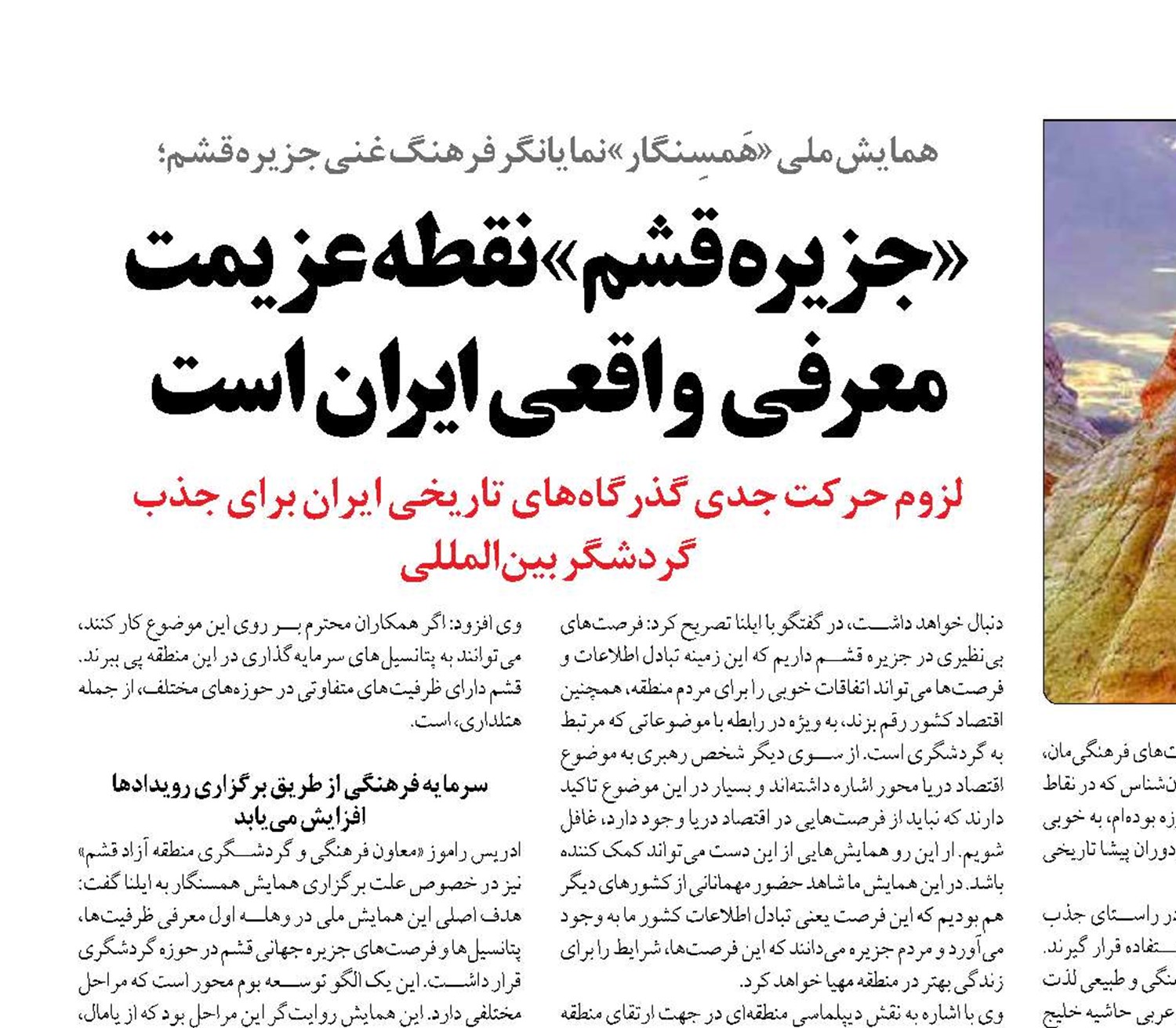 «جزیره قشم» نقطه عزیمت معرفی  واقعی ایران است