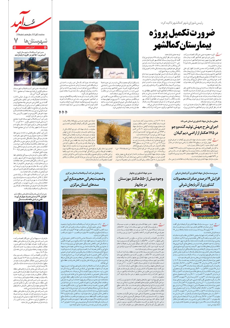 روزنامه تاریخ ۱ آبان ۱۴۰۳
