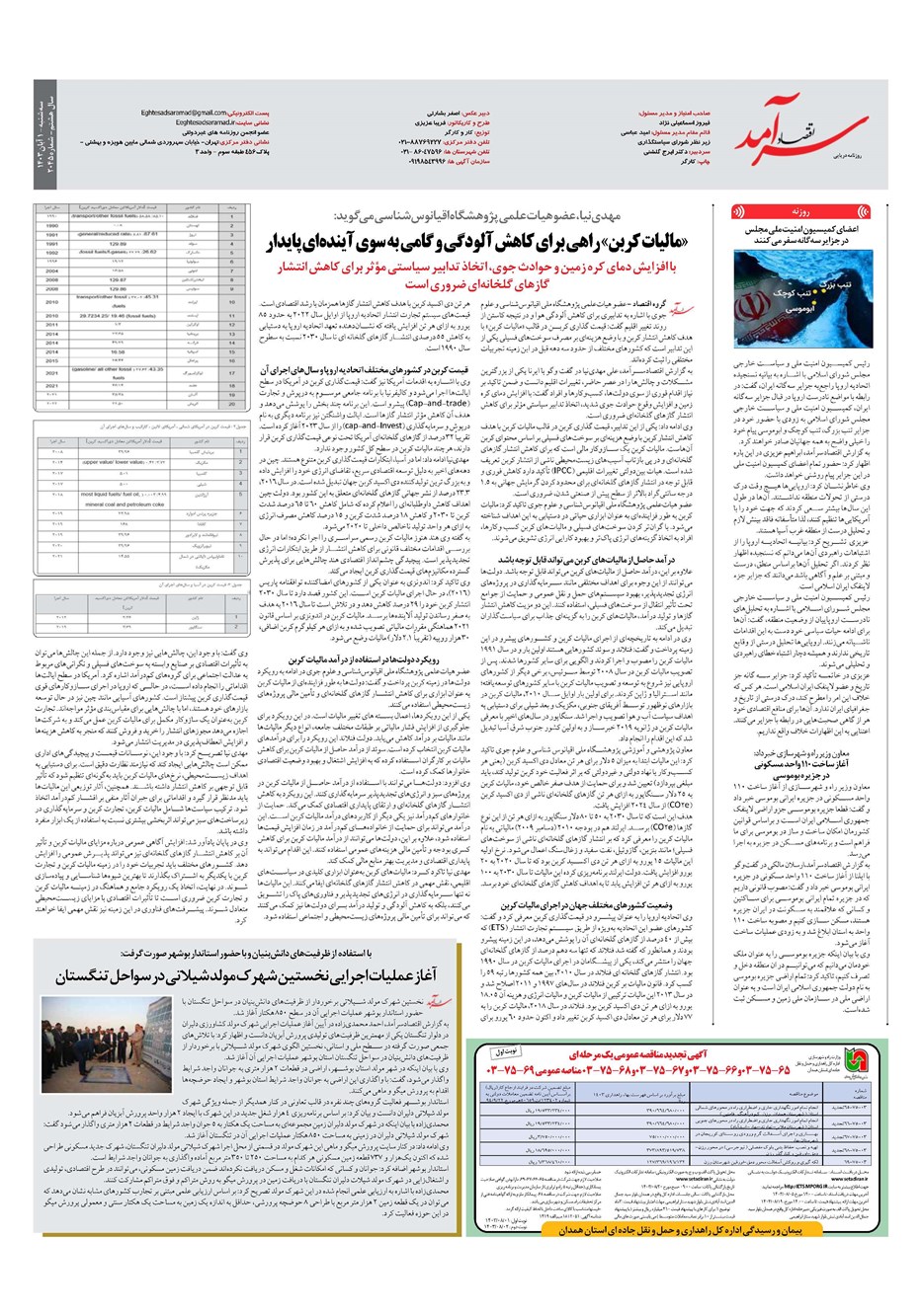 روزنامه تاریخ ۱ آبان ۱۴۰۳
