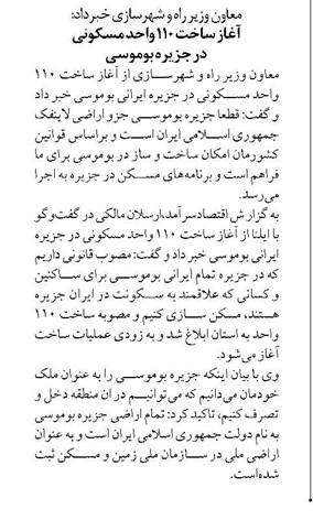 آغاز ساخت ۱۱۰ واحد مسکونی در جزیره بوموسی