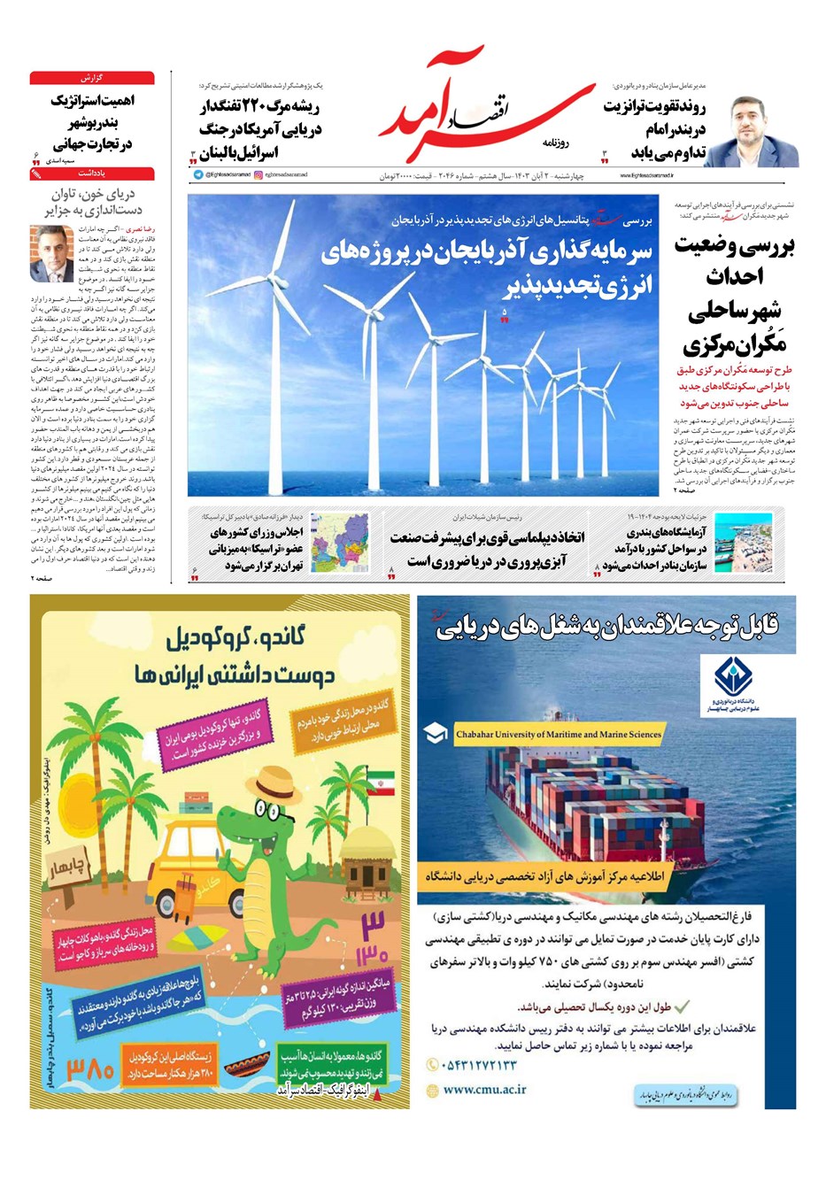 روزنامه تاریخ ۲ آبان ۱۴۰۳