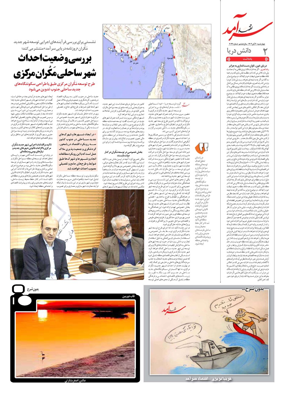 روزنامه تاریخ ۲ آبان ۱۴۰۳