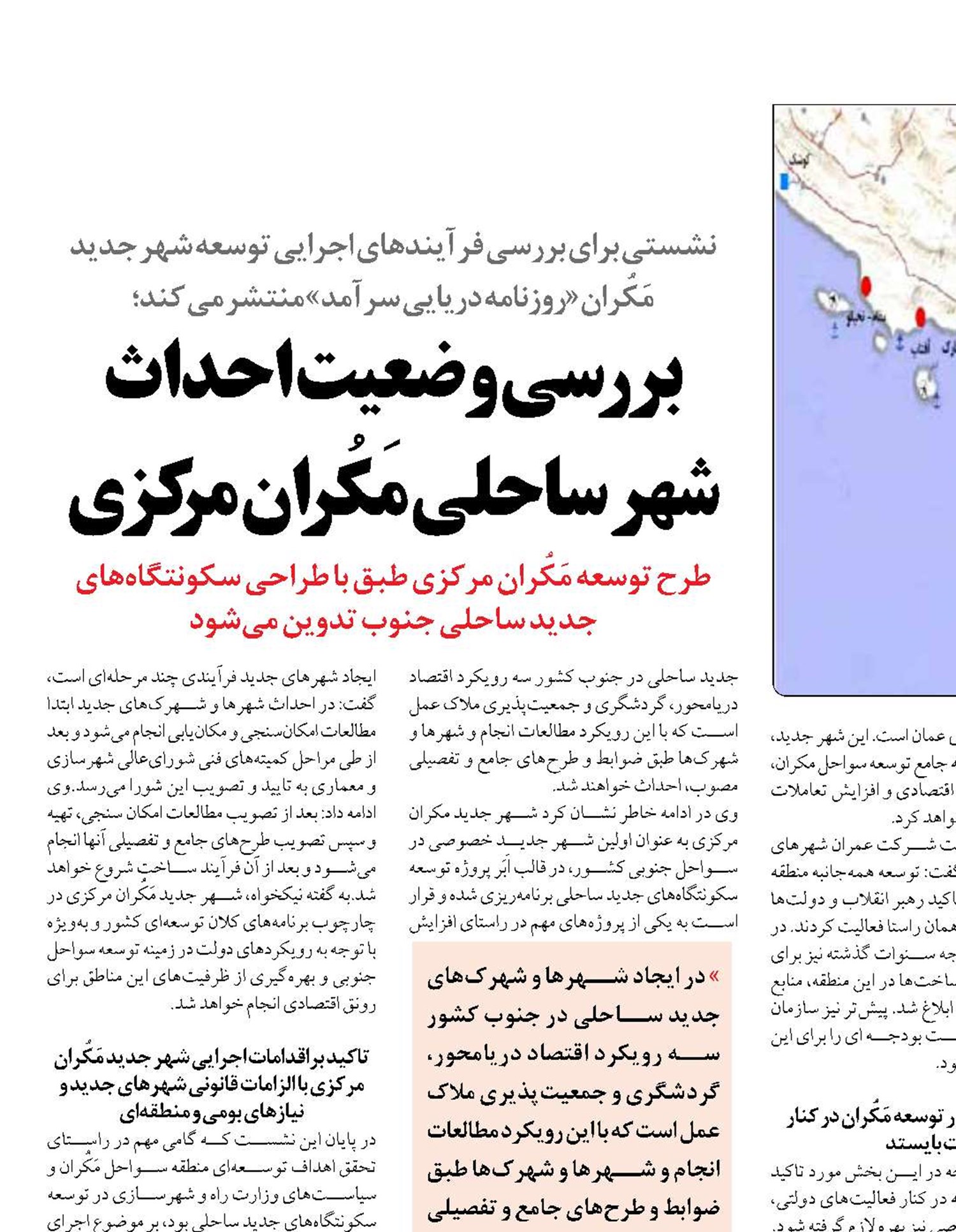 بررسی وضعیت احداث  شهر ساحلی مَکُران مرکزی