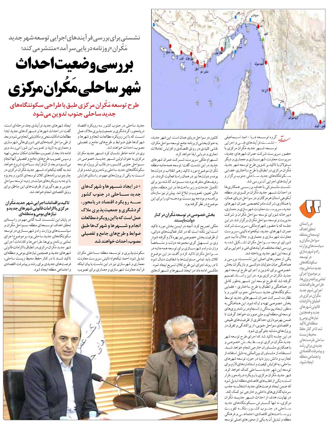 بررسی وضعیت احداث شهر ساحلی مَکُران مرکزی
