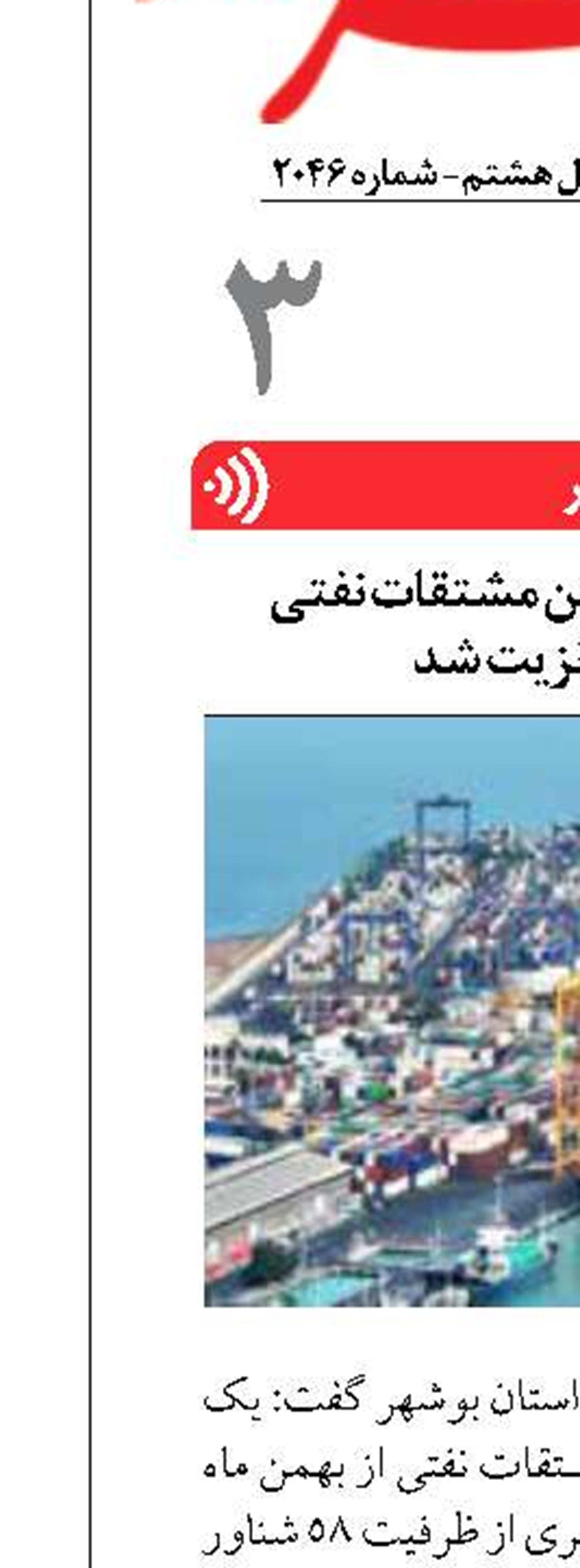 بیش از یک میلیون تن مشتقات نفتی  از بوشهر ترانزیت شد
