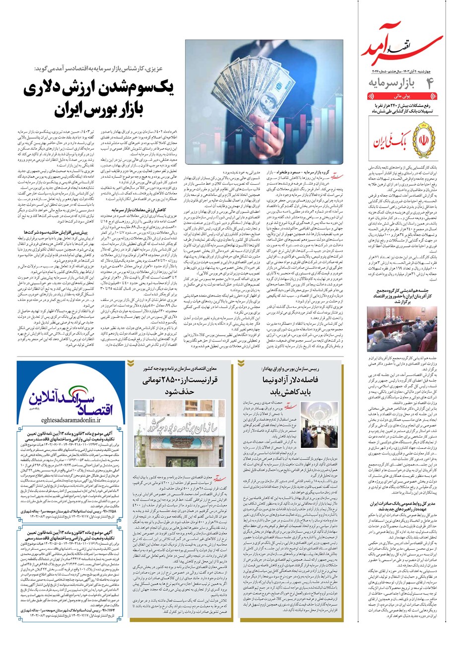 روزنامه تاریخ ۲ آبان ۱۴۰۳