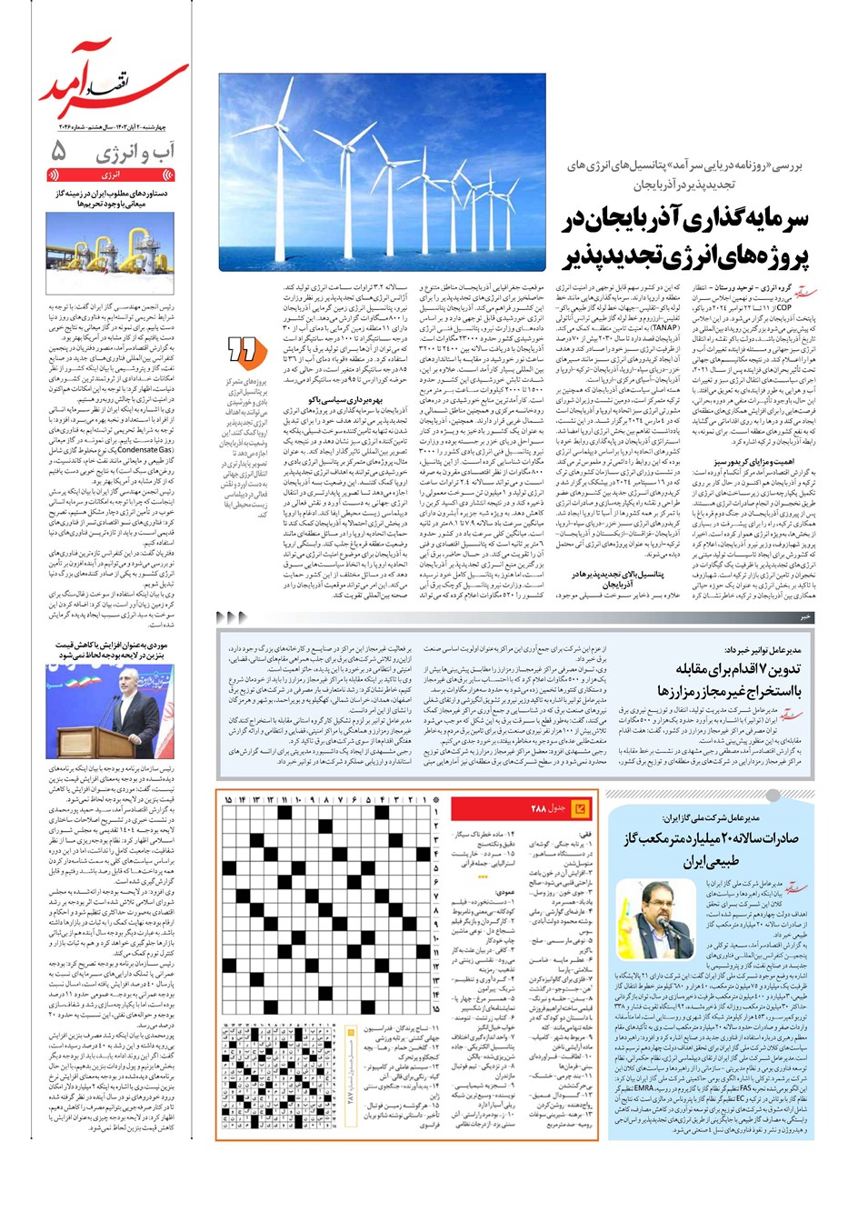 روزنامه تاریخ ۲ آبان ۱۴۰۳