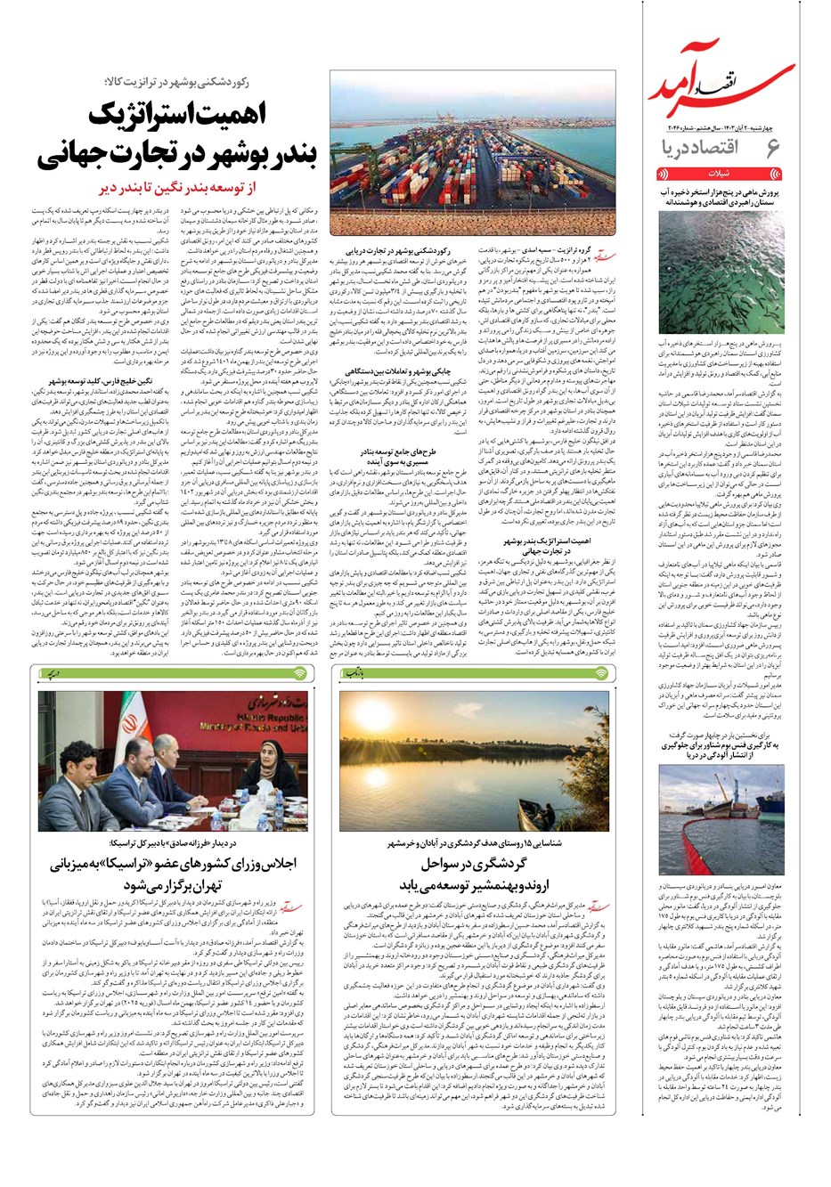 روزنامه تاریخ ۲ آبان ۱۴۰۳