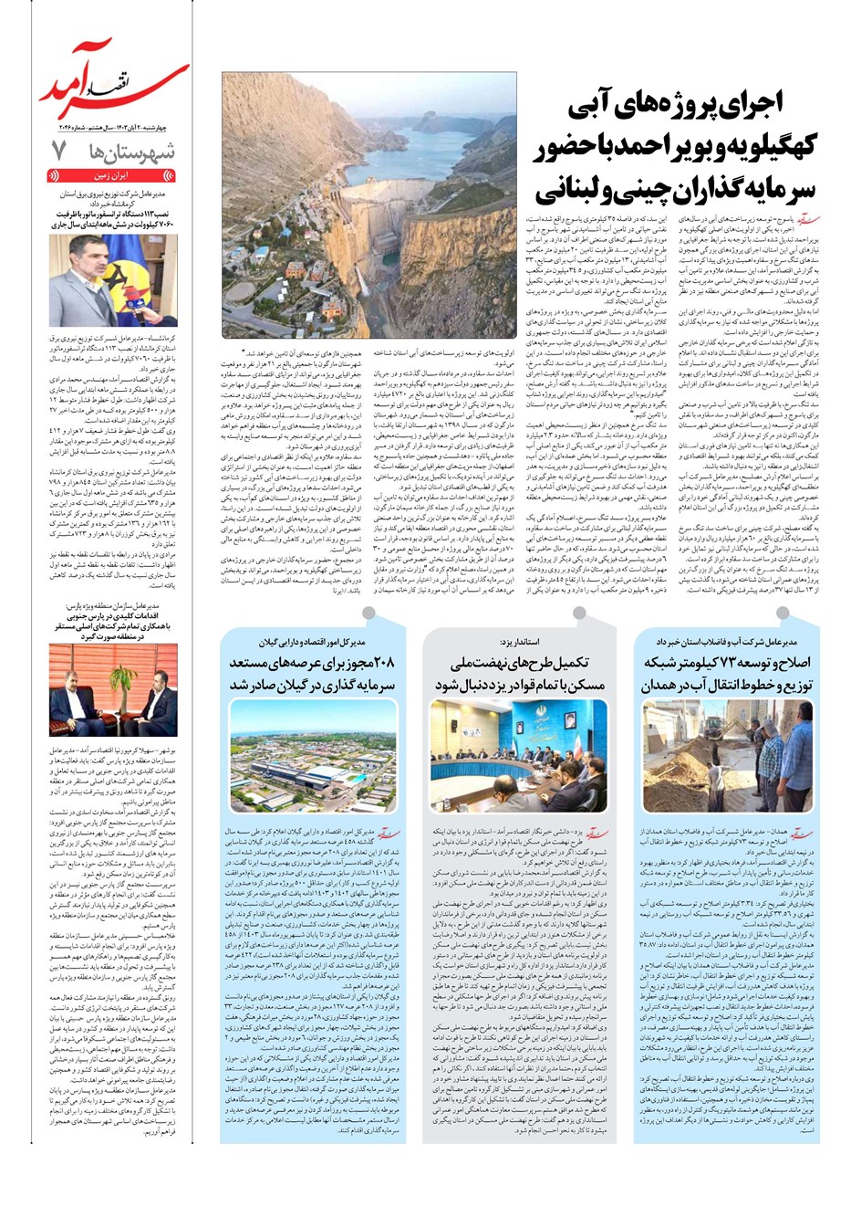 روزنامه تاریخ ۲ آبان ۱۴۰۳