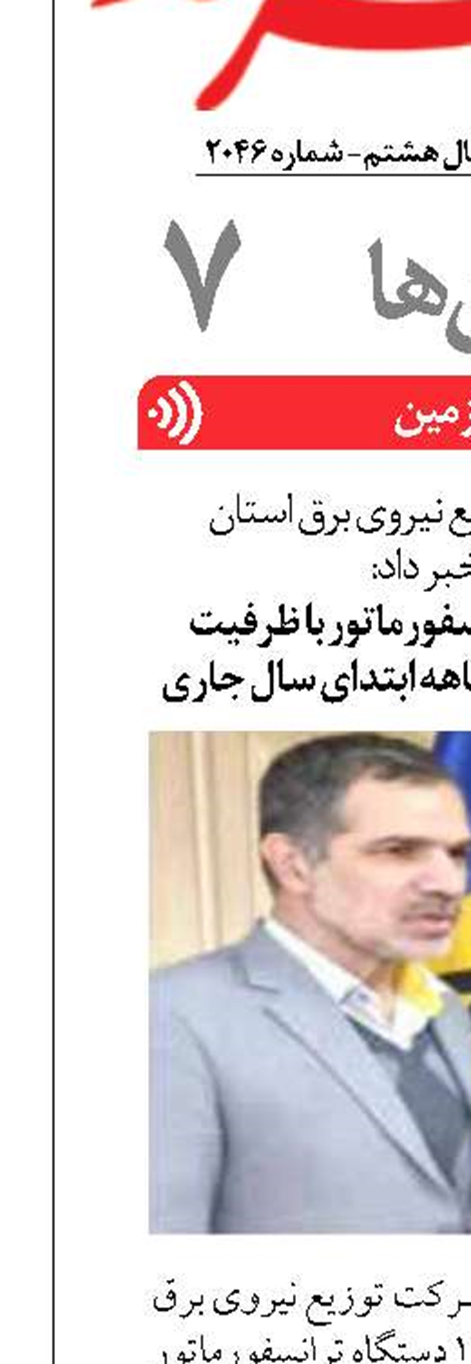 نصب۱۱۳ دستگاه  ترانسفورماتور با ظرفیت ۷۰۶۰ کیلوولت در شش ماهه ابتدای سال جاری