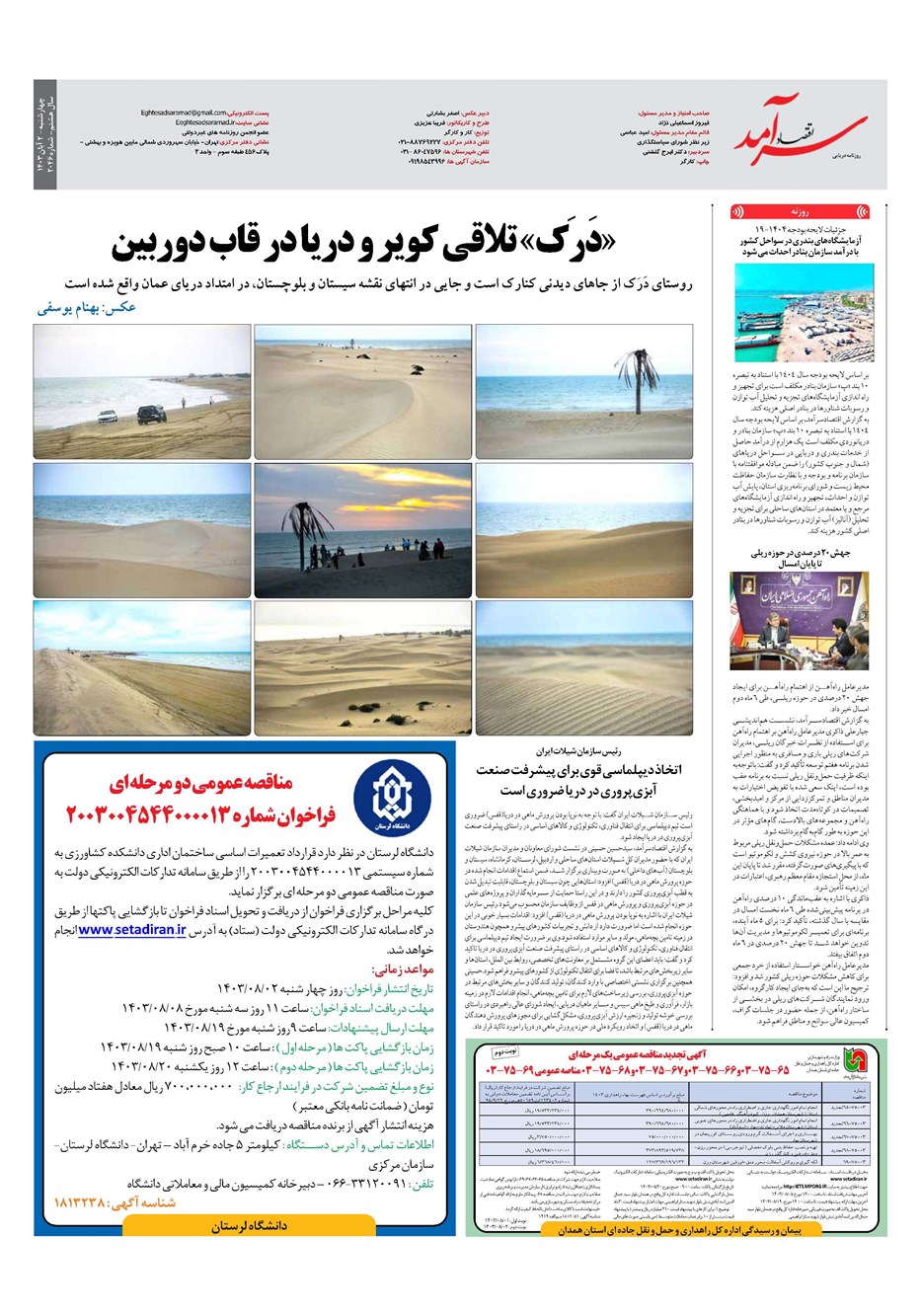روزنامه تاریخ ۲ آبان ۱۴۰۳