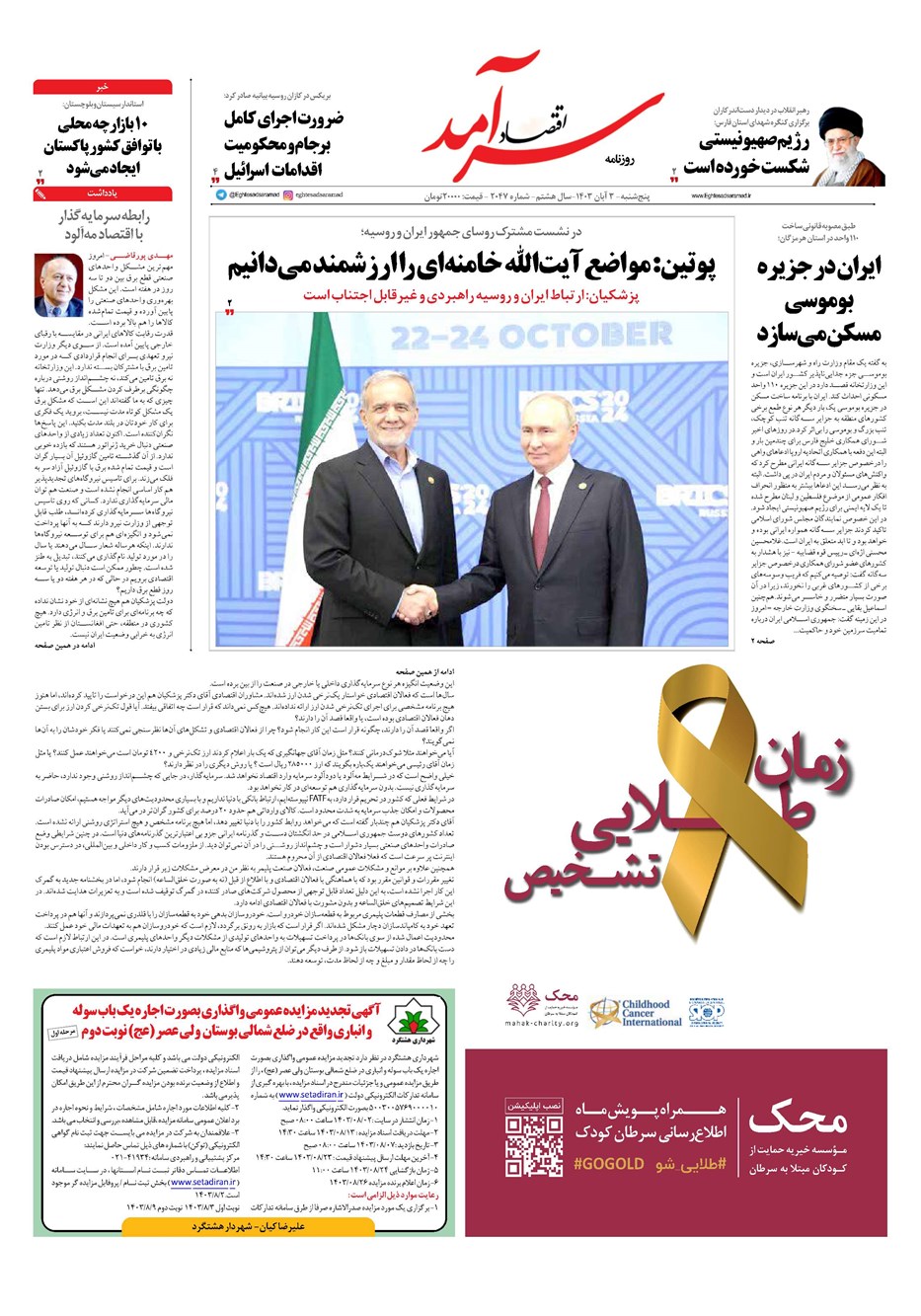 روزنامه تاریخ ۳ آبان ۱۴۰۳