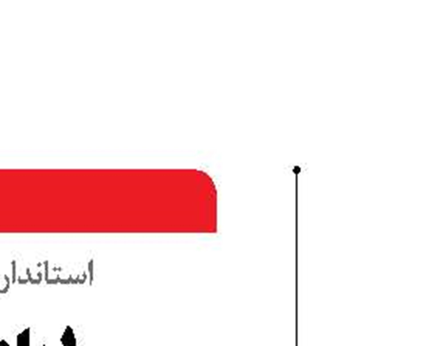  ضرورت اجرای کامل  برجام و محکومیت  اقدامات  اسرائیل