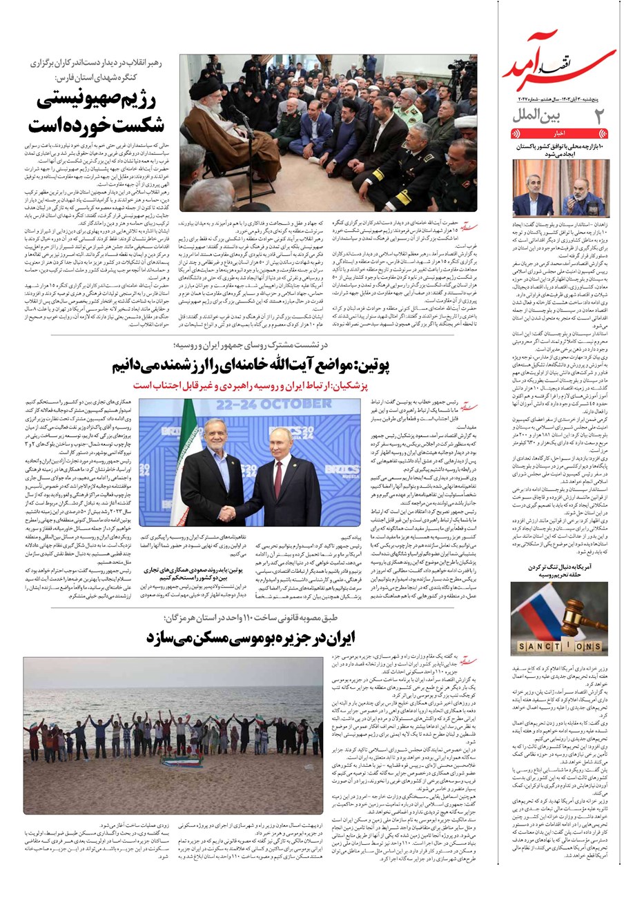 روزنامه تاریخ ۳ آبان ۱۴۰۳