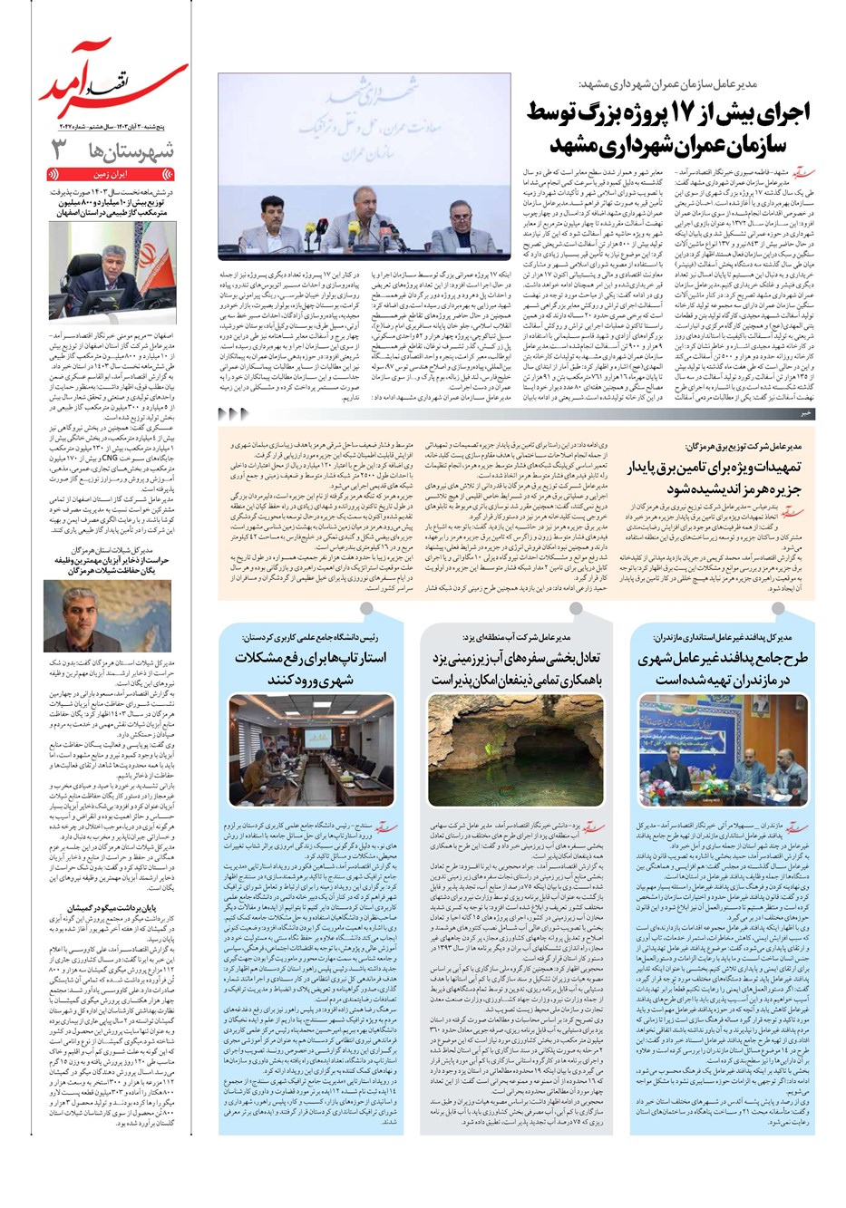 روزنامه تاریخ ۳ آبان ۱۴۰۳