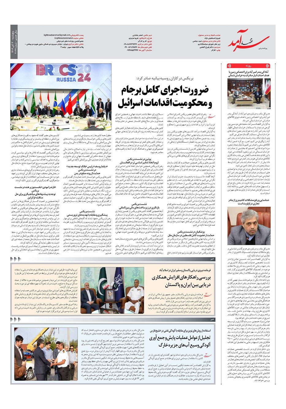 روزنامه تاریخ ۳ آبان ۱۴۰۳