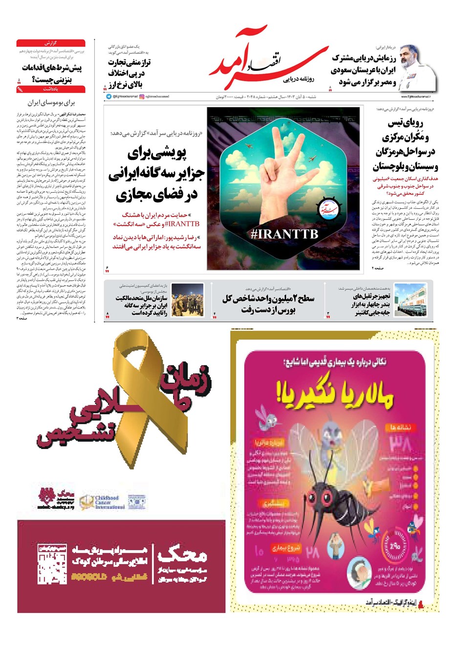 روزنامه تاریخ ۵ آبان ۱۴۰۳