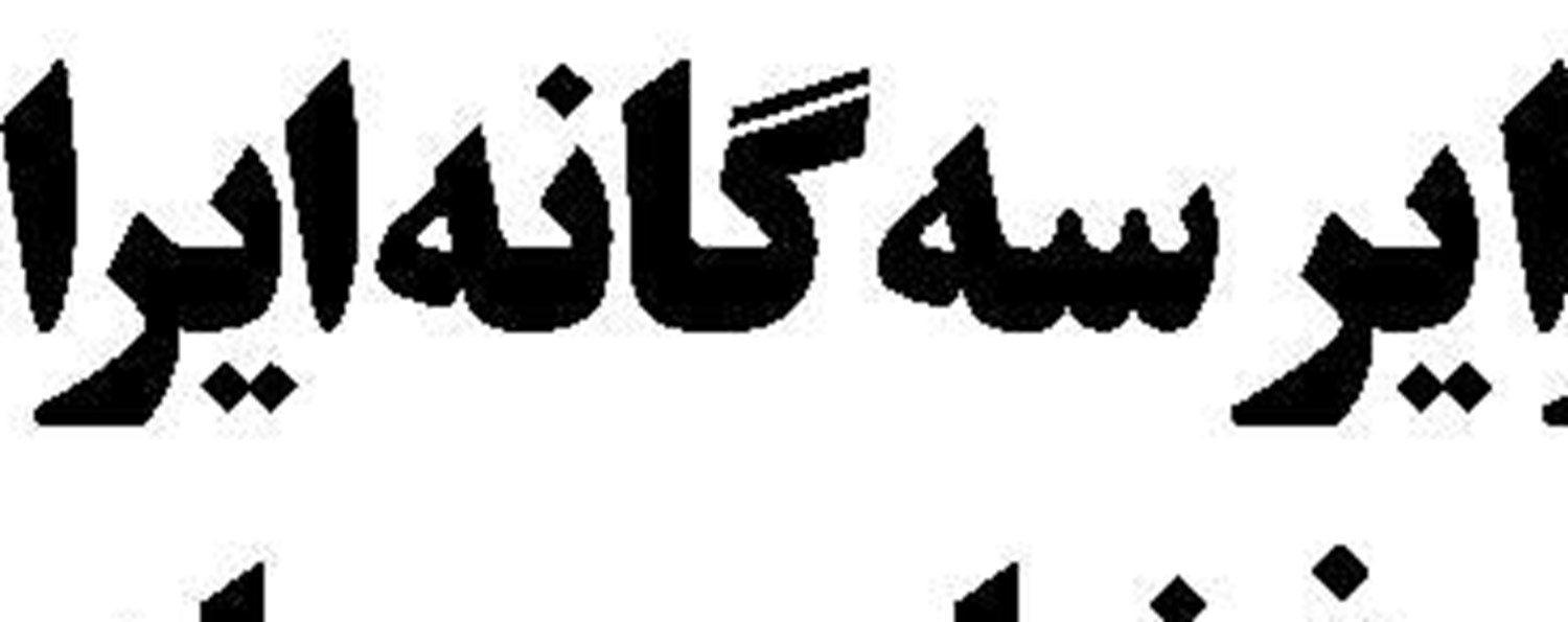 سطح 2میلیون  واحد شاخص کل بورس از دست رفت