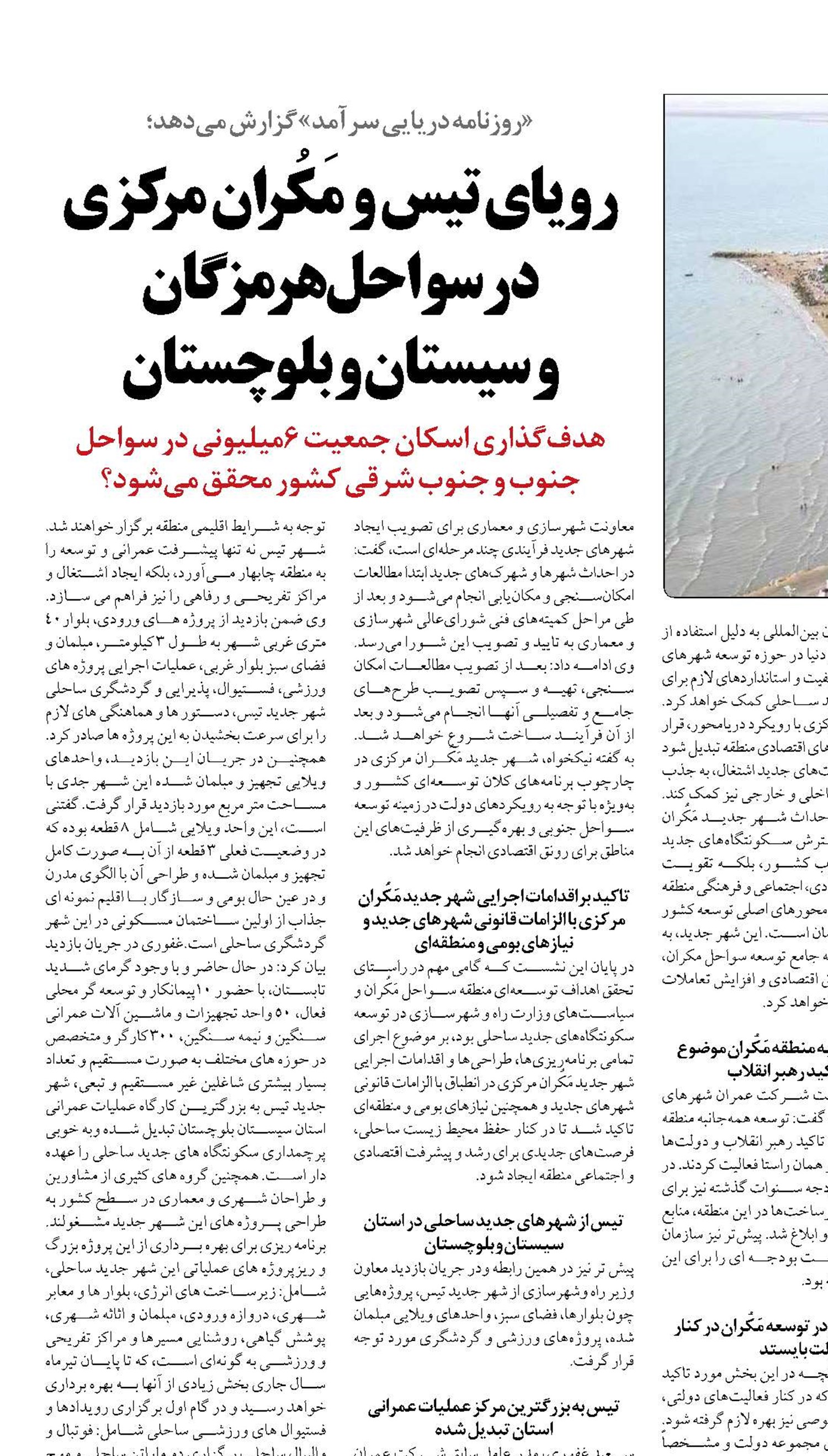 رویای تیس و مَکُران مرکزی درسواحل هرمزگان  و سیستان و بلوچستان