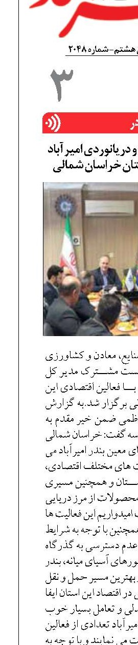 نشست مدیر کل بنادر و دریانوردی امیرآباد با فعالین اقتصادی استان خراسان شمالی