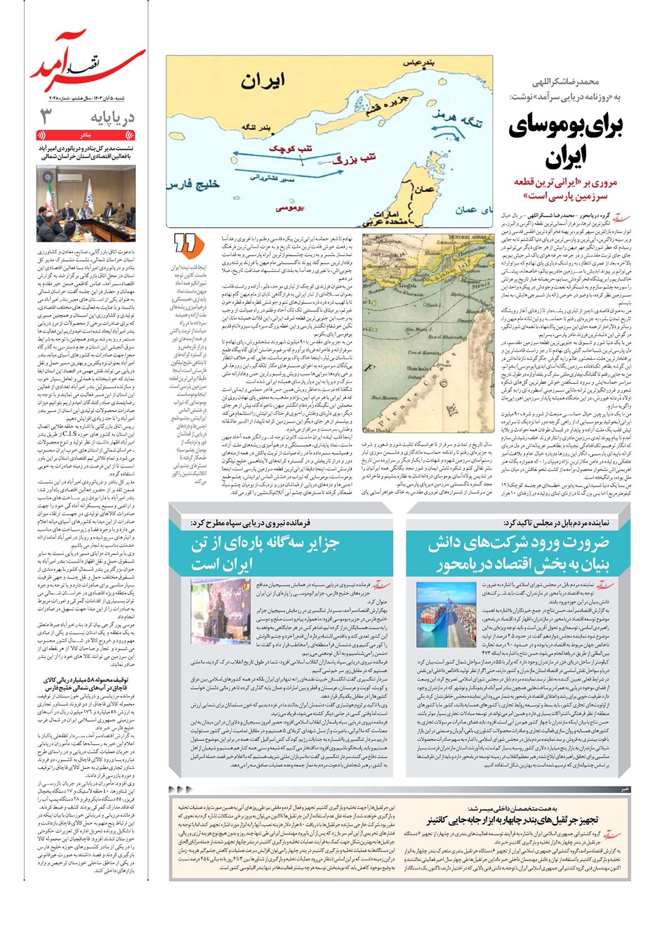 روزنامه تاریخ ۵ آبان ۱۴۰۳