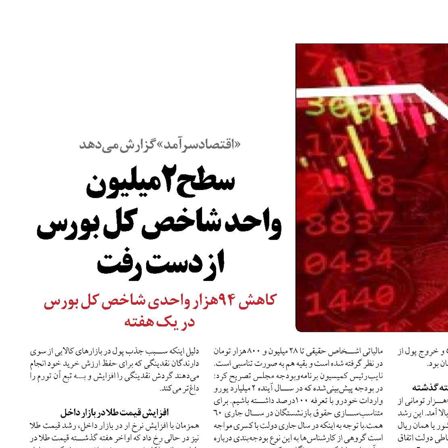 سطح 2میلیون  واحد شاخص کل بورس از دست رفت