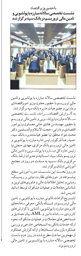 نشست تخصصی سالانه مبارزه با پولشویی و تامین مالی تروریسم در بانک سپه برگزار شد