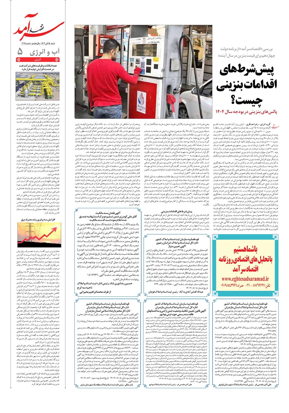 روزنامه تاریخ ۵ آبان ۱۴۰۳