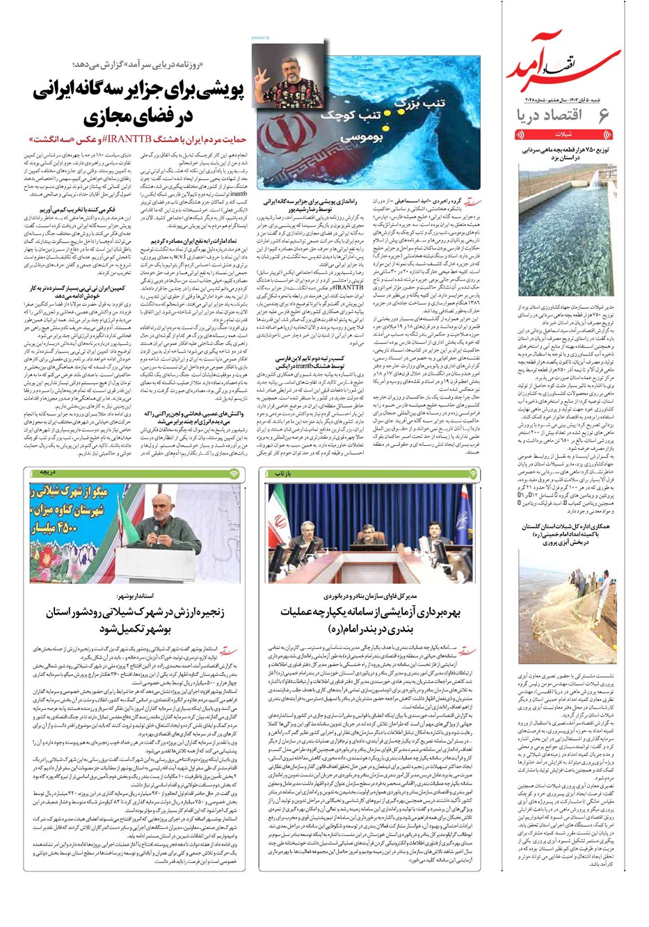 روزنامه تاریخ ۵ آبان ۱۴۰۳