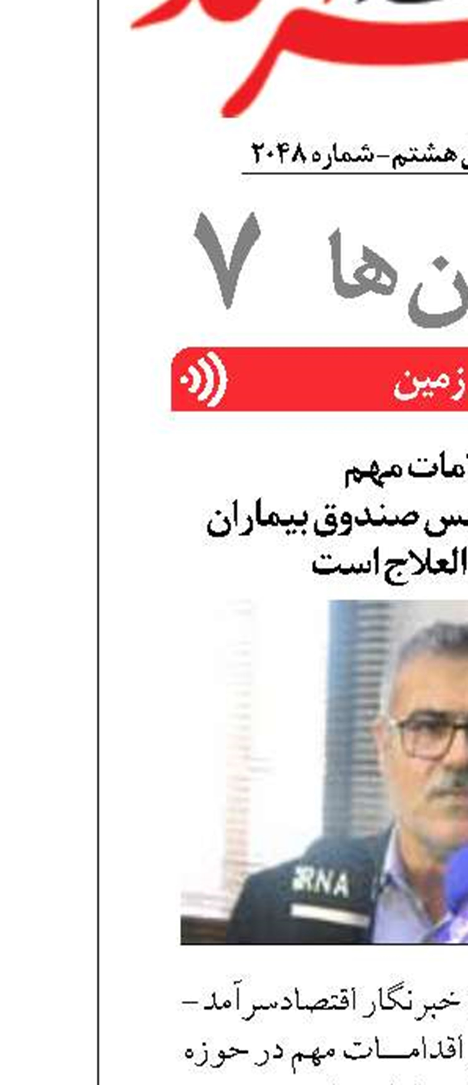 یکی از  اقدامات مهم  در حوزه سلامت تأسیس صندوق بیماران خاص و صعب العلاج است بوشهر- سهیلا کرمپورنیا خبرنگار اقتصادسرآمد- داراب بارگاهی گفت: از اقدامات مهم در حوزه سلامت تأسیس صندوق بیماران خاص و صعب العلاج است. به گزارش اقتصادسرآمد، وی افزود: ۱۰۷ بیماری با زیر مجموعه‌هایش که در حدود ۲۰۰ تا ۳۰۰ بیماری هستند که این افراد در سامانه نشان دار شده اند و بسته‌های خدمتی در بسیاری از موارد برای این افراد رایگان است. مدیرکل بیمه سلامت استان بوشهر گفت : برای افرادی که بسته خدمتی تعریف نشده سالانه تا سقف ۷۰ میلیون تومان با ارائه مدارک خارج از ضوابط به آنها پرداخت می‌شود.بارگاهی افزود: از زمان تاسیس این صندوق تاکنون نزدیک به 21.5 میلیارد تومان به بیمه‌شدگان تحت پوشش پرداخت شده است و بیمه‌های تأمین اجتماعی و سایر بیمه‌ها را هم پوشش می‌دهیم. افراد مدارک را به بیمه تحویل می‌دهند و پس از بررسی در کارگروه ، توسط این اداره کل پرداخت‌ می شود.وی همچنین تصریح کرد: بر اساس مصوبات هیئت دولت فرزندان مبتلا به بیماری‌های خاص و نادر کارکنان دولت می‌توانند بدون محدودیت سنی و تا زمان ازدواج و اشتغال به کار در قالب تبعی یک و از مزایای بیمه درمان این سازمان بهره‌مند خواهند شوند.  سرمایه گذاری مشترک یک الزام بسیار مهم در حوزه اقتصاد است  مشهد- فاطمه صبوری خبرنگار اقتصادسرآمد - رئیس خانه صنعت ، معدن و تجارت خراسان رضوی درحاشیه  هشتمین اجلاس بین المللی توسعه صادرات ایده آل در مشهد گفت:سال گذشته حدود یک میلیارد و هفتصد میلیون دلار مجموع صادرات استان خراسان بوده است و امسال با توجه به آمار شش ماه اول سال نسبت به سال گذشته حدود ۲۰درصد افزایش صادرات داشته ایم  که این ۲۰درصد شامل افزایش صادرات وزنی و افزایش ارزی می باشد. به گزارش اقتصادسرآمد،  فیروز ابراهیمی اظهارداشت:در این نمایشگاه اتفاق کم سابقه ای افتاده است و خوشبختانه با مشارکت در افتتاحیه ، تداوم نمایشگاه و برنامه ریزی بسیار خوب ، بازار های هدف استان هدف گذاری شده است و امیدوارم شاهد نتیجه و خروجی خوبی برای اقتصاد ایران و کشور های منطقه باشیم .وی در خصوص ضرورت رفع مشکلات مراودات گمرکی  ایران با کشورهای آسیای میانه و افغانستان گفت : درمورد برخی از مشکلات اقتصادی باید گفت کشور ما با کشورهای هدف صادراتی تفاهم های دو جانبه دارد که بر همان اساس رفتار می شود.بعضی کشورهادر پیمان های دسته جمعی می باشند، به طور مثال کشورهای عضو اوراسیا که از آن پیمان ها تبعیت می کنند.رئیس خانه صنعت ، معدن و تجارت خراسان رضوی در خصوص مشکلات گمرکی در بحث صادرات بیان کرد:  در حوزه اقتصادی در بحث گمرک اعدادی که از سمت کشورهای هدف پرداخت می شود اگر در موضوع خاصی مشکلی به وجود بیاید می توان دو طرفه روی آن موضوع کار کرد .  حضور نماینده شرکت طاها در مخابرات منطقه کرمانشاه  کرمانشاه- نماینده شرکت هشت بهشت طاها با نیروهای بخش خصوصی دیدار و گفتگو کردند.به گزارش اقتصادسرآمد، ، دراین جلسه که در سالن ویدیو کنفرانس برگزار شد جناب آقای جعفری نماینده این شرکت ومدیر منابع انسانی با جمعی از نیروهای بخش خصوصی مخابرات گفتگو کردند.در این جلسه به بیان مسائل و مشکلات همکاران پیرامون حقوق و مزایا پرداخته و سوالاتی نیز در این زمینه مطرح شد که نماینده شرکت به طور واضح و روشن پاسخگویی کردند.