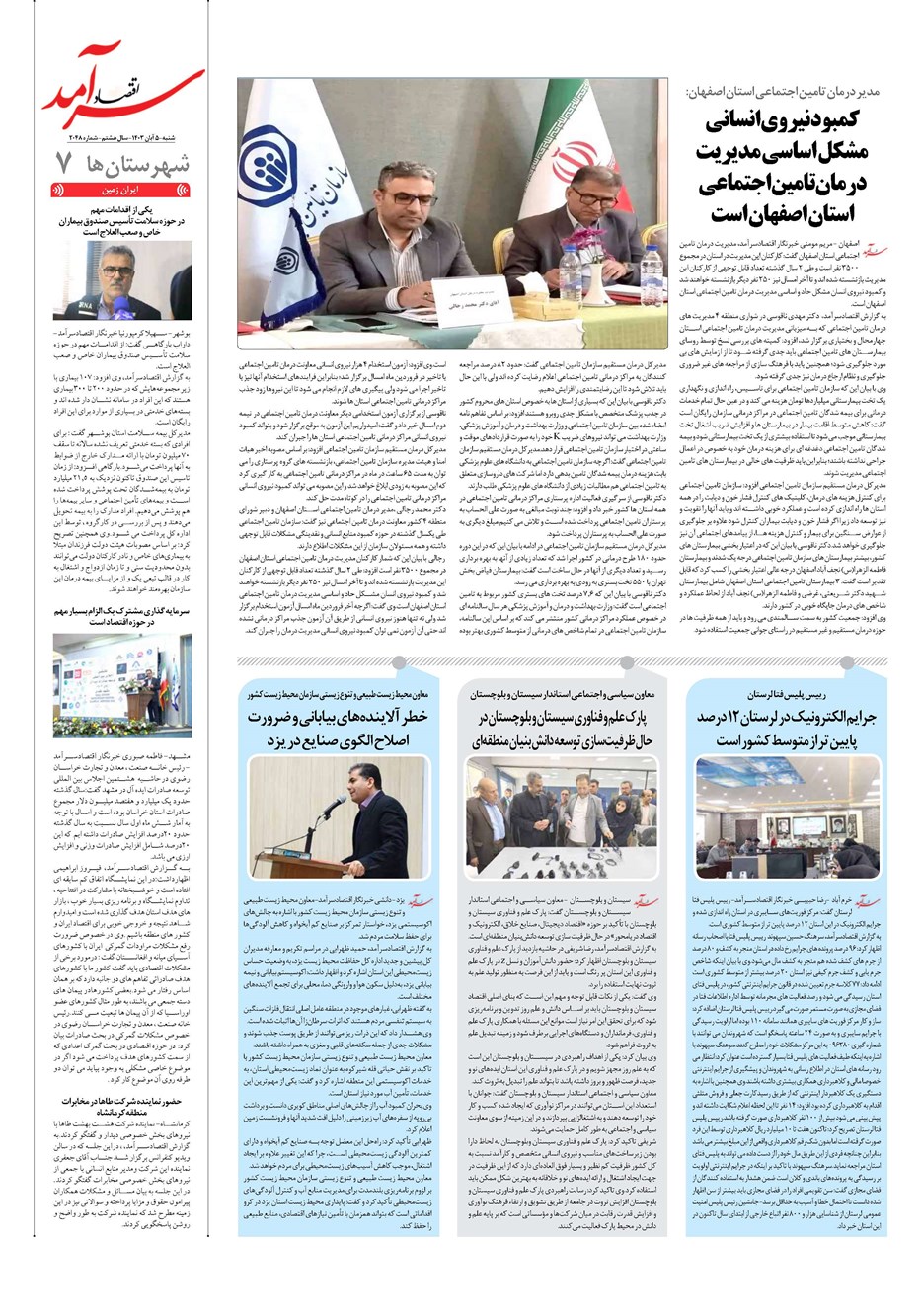 روزنامه تاریخ ۵ آبان ۱۴۰۳