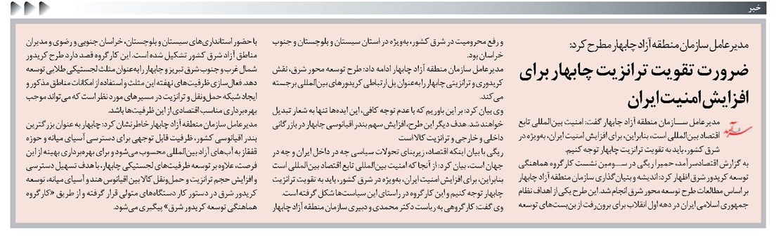 ضرورت تقویت ترانزیت چابهار برای افزایش امنیت ایران
