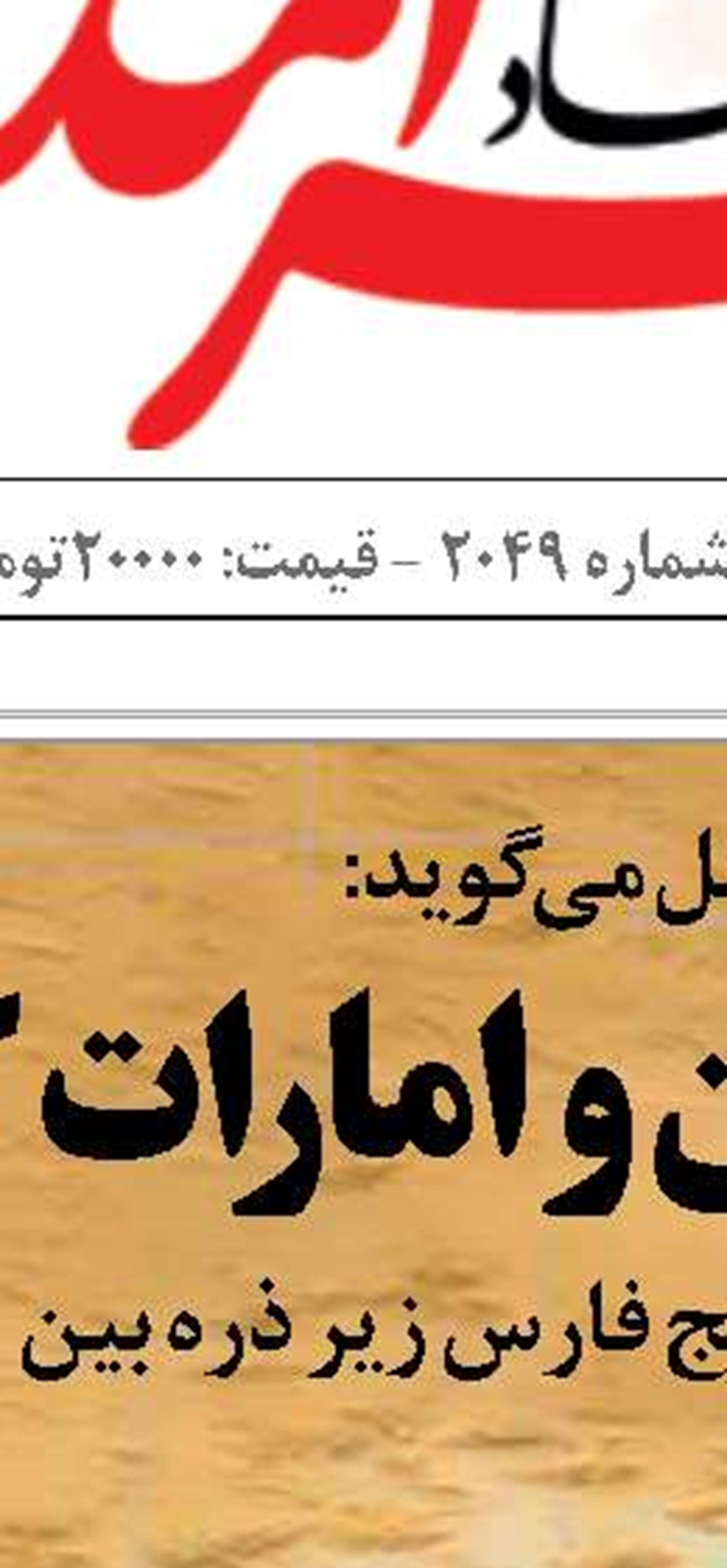 ادعای پوچ امارات بر واقعیت جزایر سه‌گانه ایرانی 