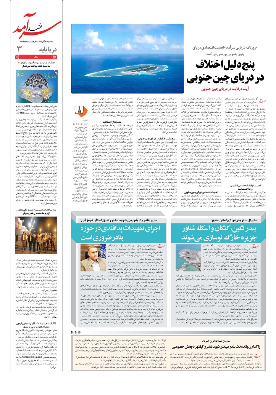 روزنامه تاریخ ۶ آبان ۱۴۰۳